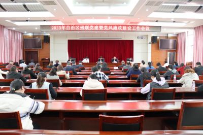 自治區殘聯召開2023年黨建暨黨風廉政建設工作會議